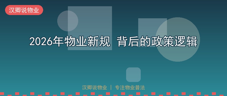 深度：2026年物业新规背后的政策逻辑