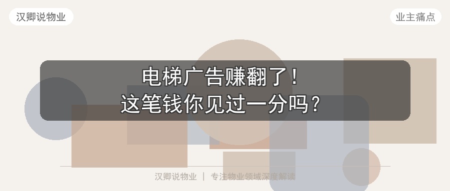 电梯广告赚翻了！这笔钱你见过一分吗？
