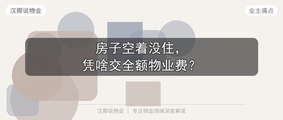 房子空着没住，凭啥交全额物业费？