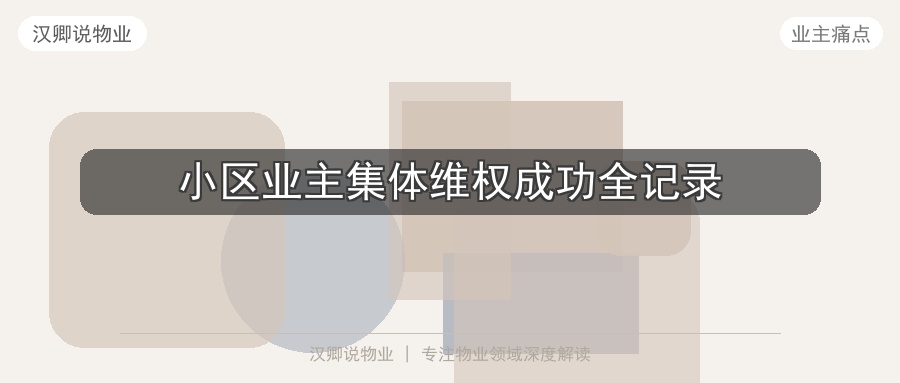 小区业主集体维权成功全记录